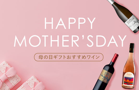 母の日ギフトおすすめワイン