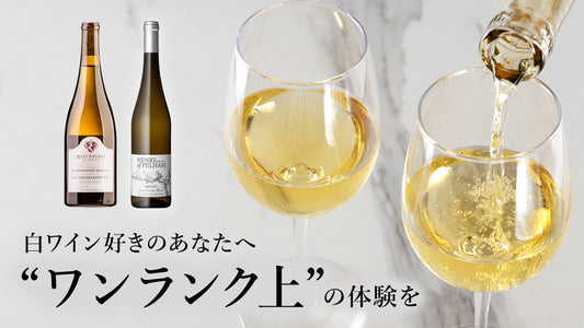 【日本先行販売】新世界を感じるシャルドネ&リースリング