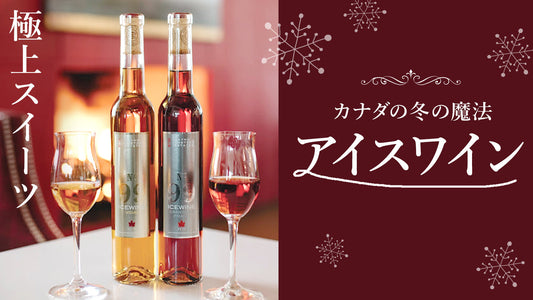 【Makuake先行販売】冬の訪れを告げる新作アイスワインが初来日!