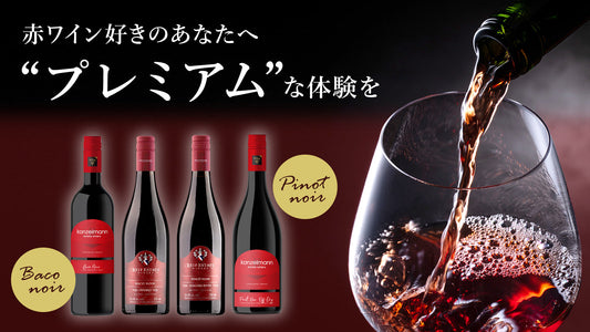 【日本先行販売】ピノノワールVSバコノワール 赤ワイン好きに贈るプレミアムな体験