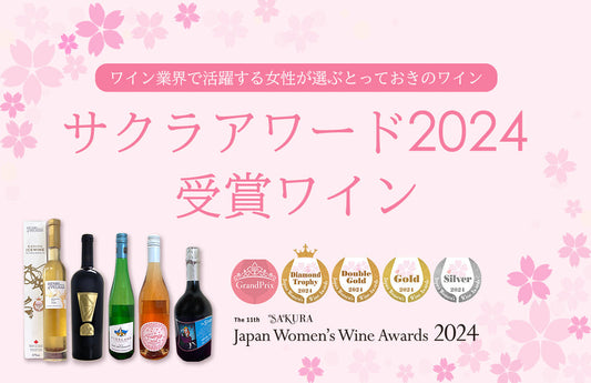 サクラアワード2024受賞ワイン