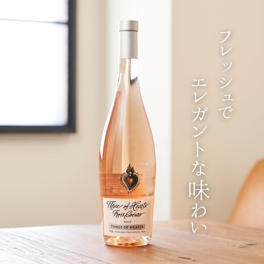 【ポテチに合う】ヘンリーオブペルハム スリーオブハーツ ロゼ