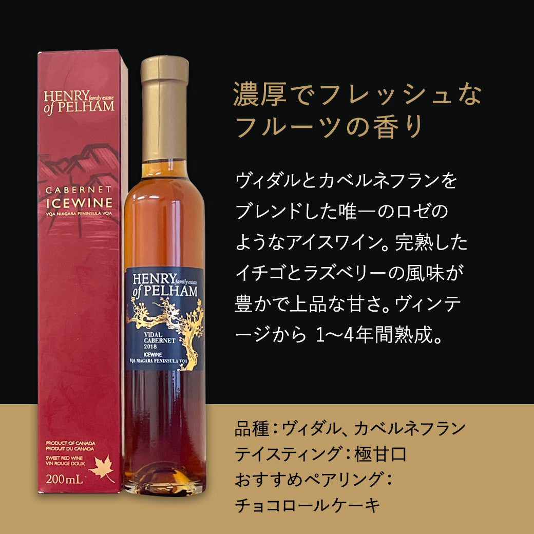 【アイスワイン】ヘンリーオブペルハム ヴィダル&カベルネセット 200ml