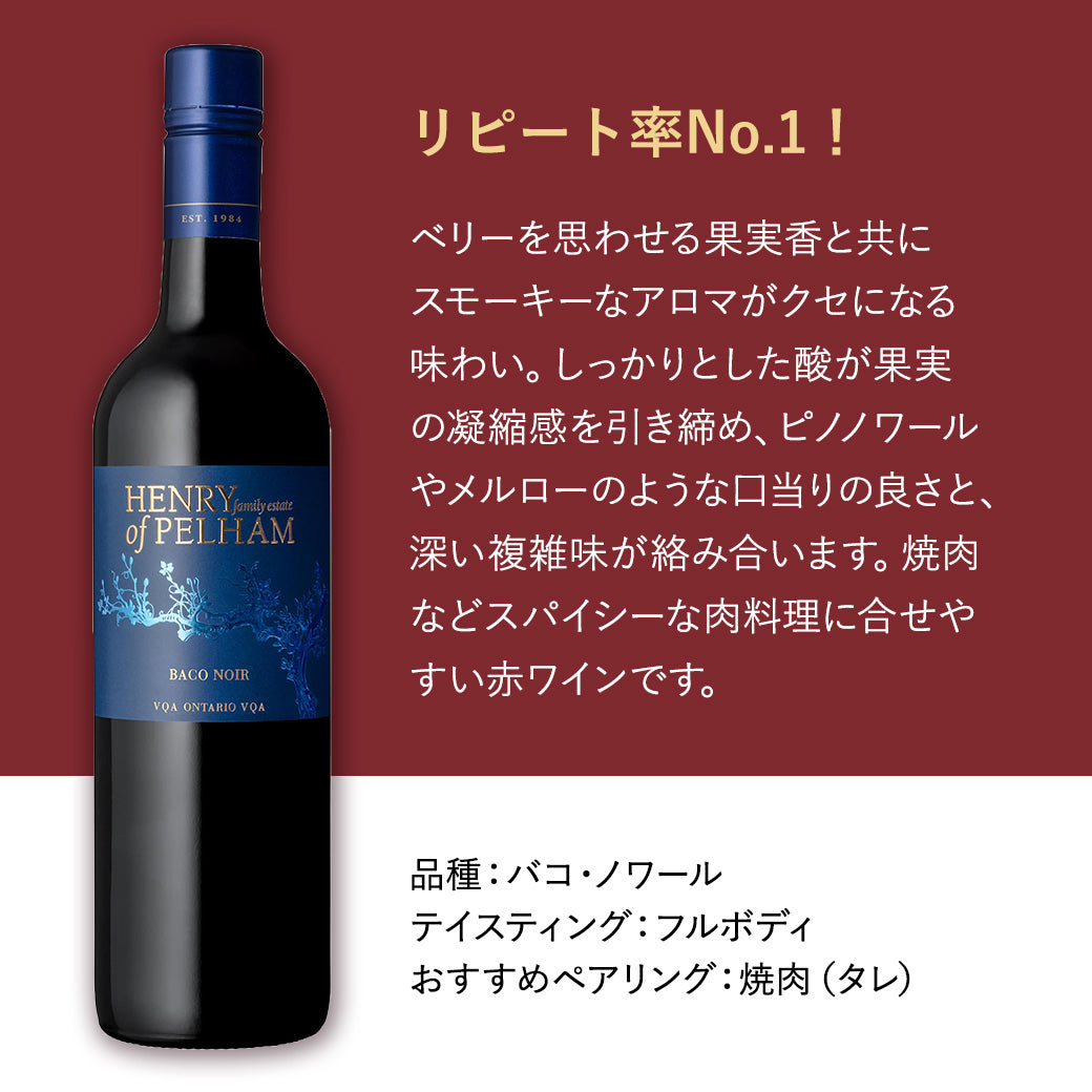 【焼肉に合う】ヘンリーオブペルハム バコノワール 赤ワイン