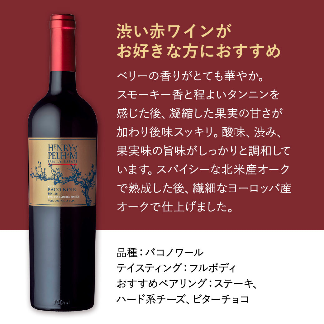 【ステーキに合う】ヘンリーオブペルハム Bin106ロストボーイズバコノワール 赤ワイン
