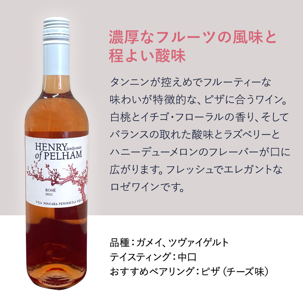 【ピザに合う】ヘンリーオブペルハム ロゼ