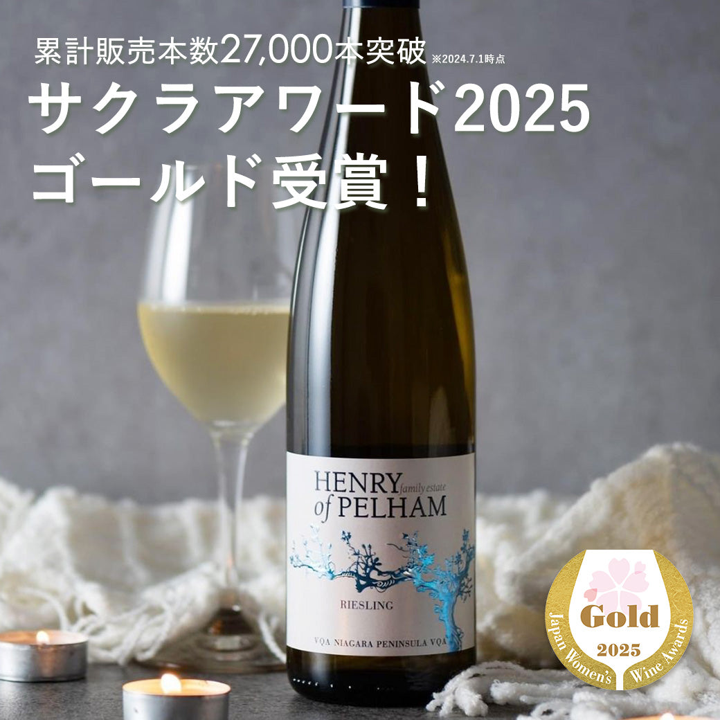 【冷しゃぶに合う】ヘンリーオブペルハム リースリング 白ワイン