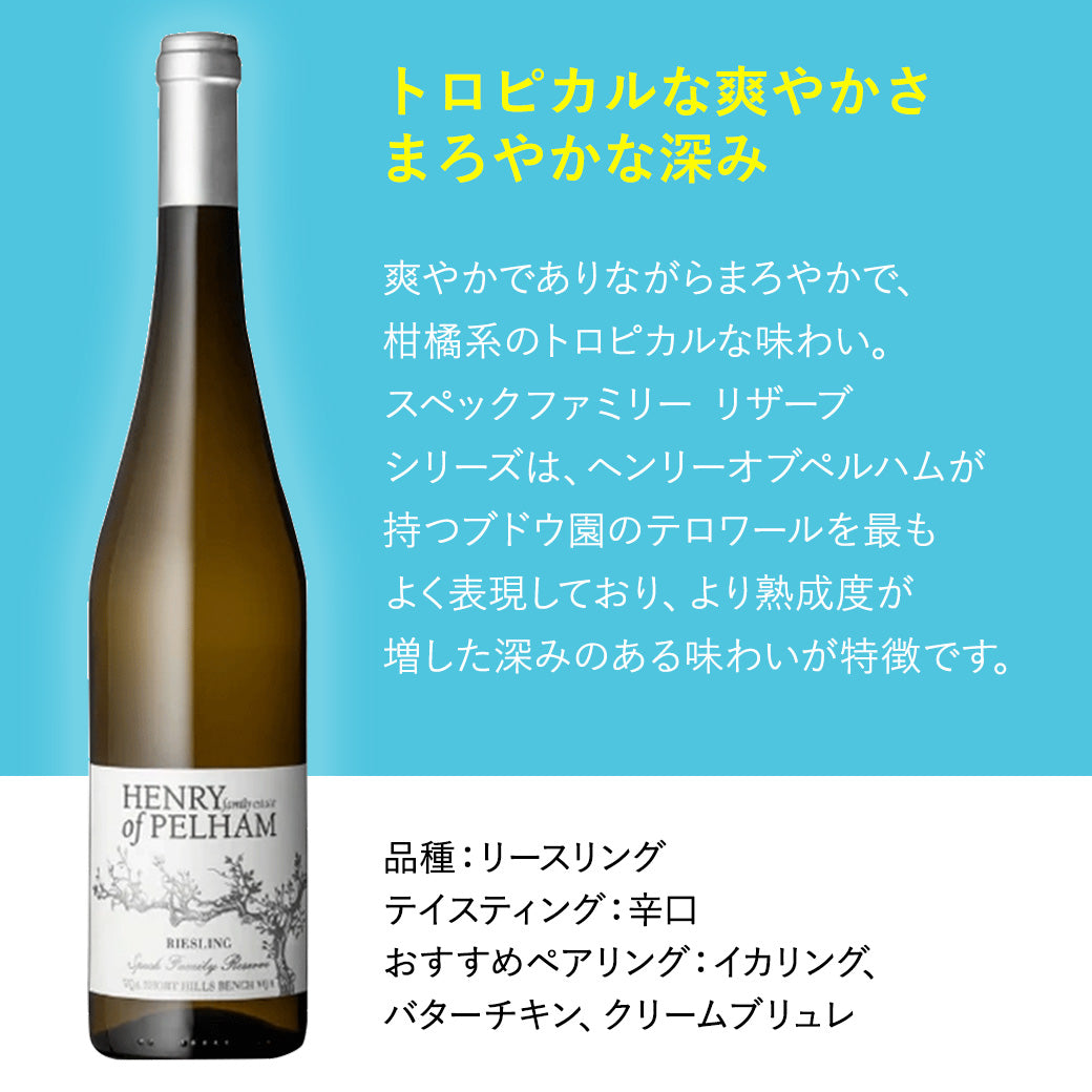 【イカリングに合う】ヘンリーオブペルハム スペックファミリーリザーブ リースリング 白ワイン