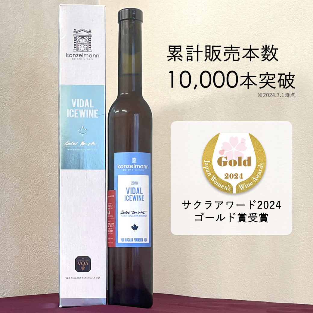 【アイスワイン】コンゼルマン ヴィダル375ml
