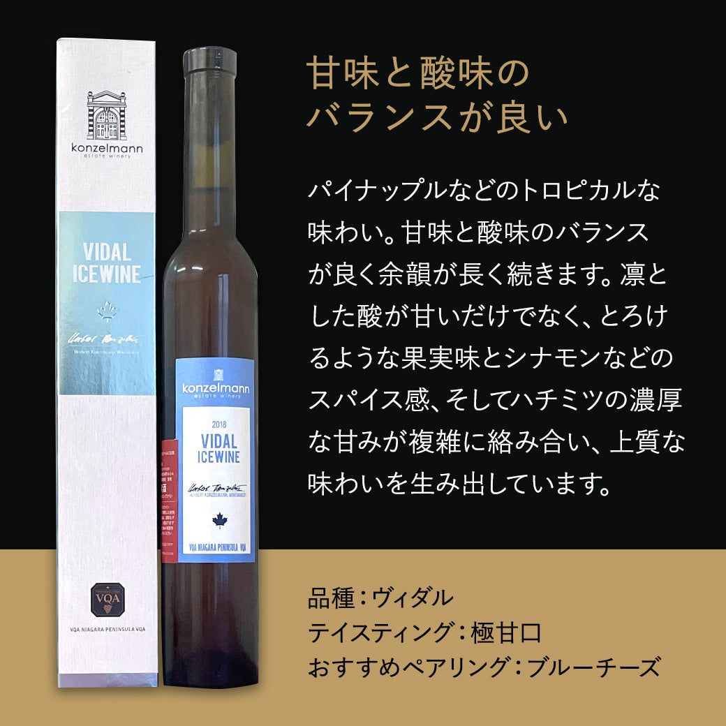 【アイスワイン】コンゼルマン ヴィダル375ml