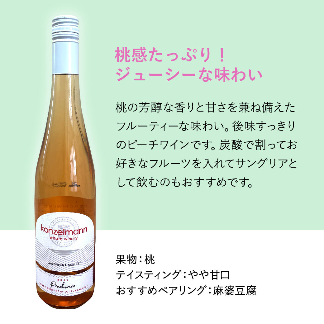 【麻婆豆腐に合う】コンゼルマン ピーチワイン 桃100%