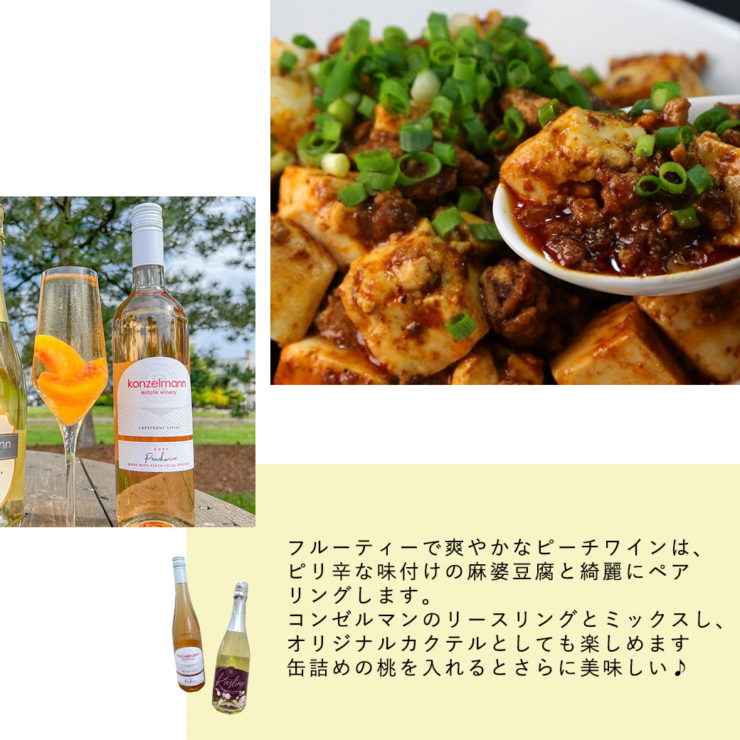 【麻婆豆腐に合う】コンゼルマン ピーチワイン 桃100%