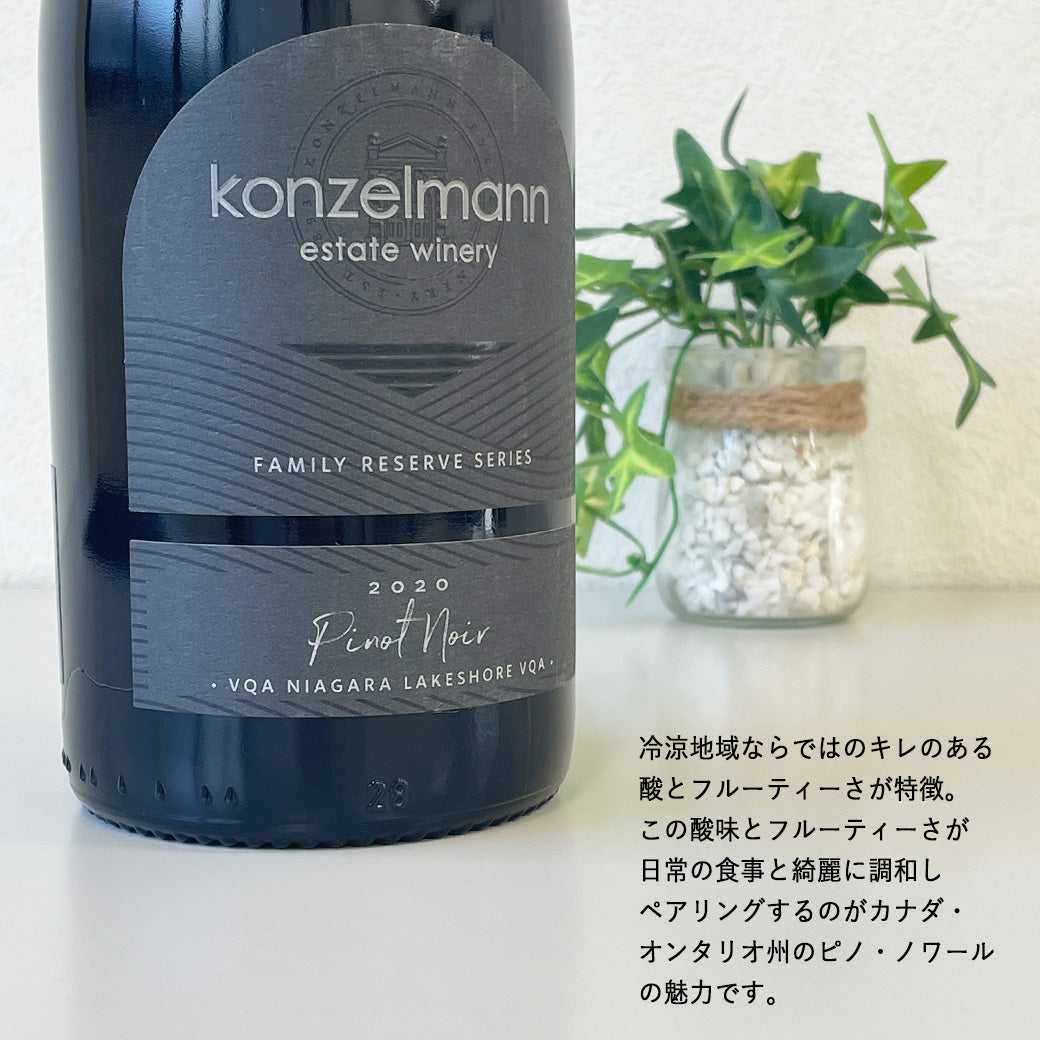 【すき焼きに合う】コンゼルマン ピノノワール ファミリーリザーブ 赤ワイン