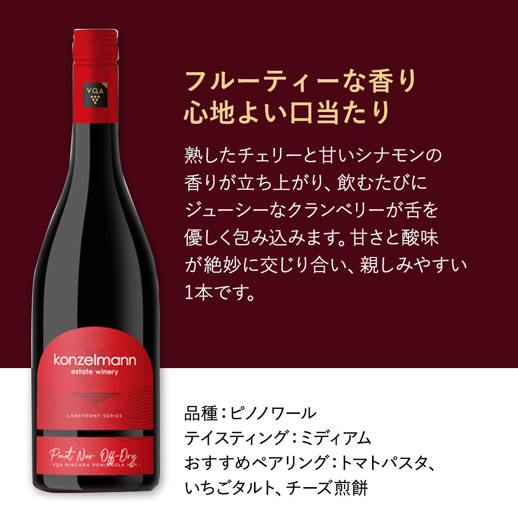 【トマトパスタに合う】コンゼルマン ピノノワール オフドライ 赤ワイン