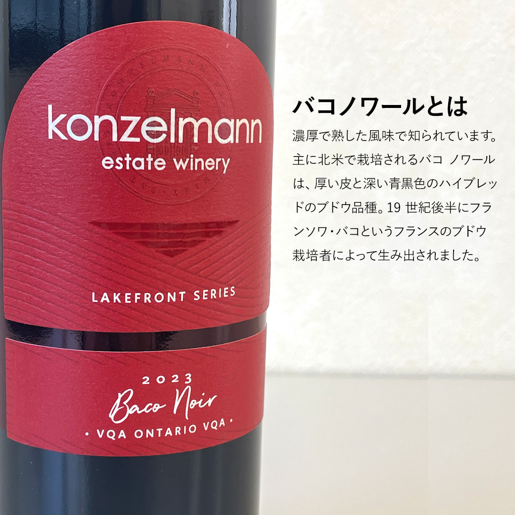 【煮込みハンバーグに合う】コンゼルマン バコノワール 赤ワイン