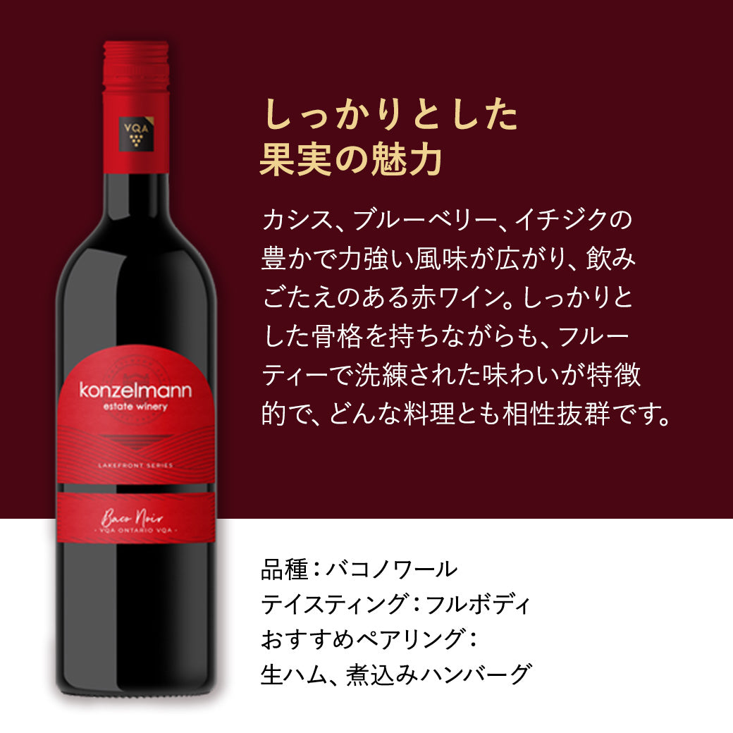 【煮込みハンバーグに合う】コンゼルマン バコノワール 赤ワイン