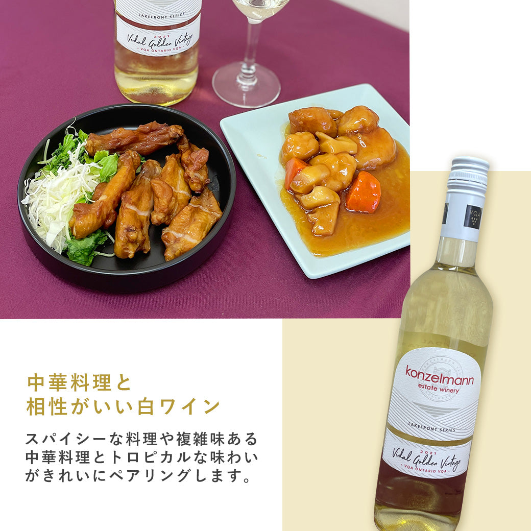 【中華料理に合う】コンゼルマン ヴィダルゴールデンヴィンテージ 白ワイン