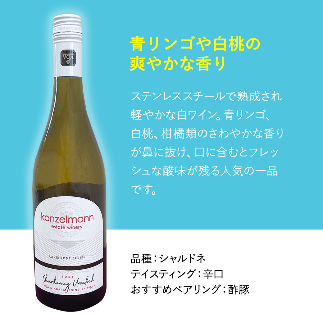 【酢豚に合う】コンゼルマン シャルドネアンオークド 白ワイン
