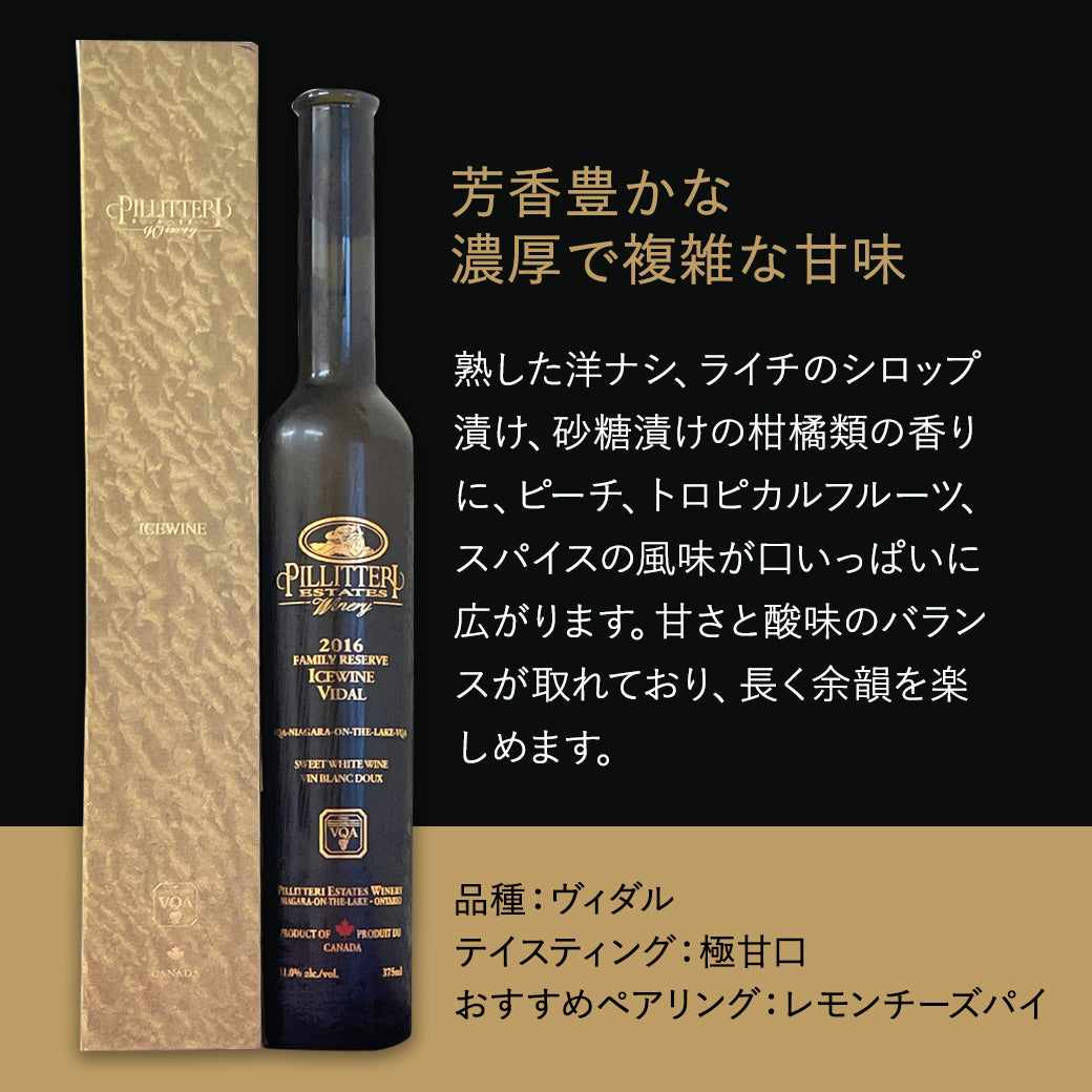 【アイスワイン】ピリテリー ヴィダル 375ml