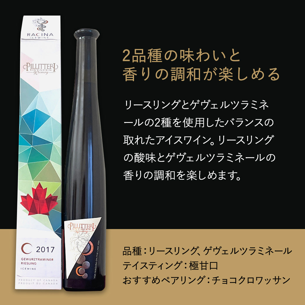 【アイスワイン】ピリテリー ラシーナ ゲヴェルツリースリング 375ml