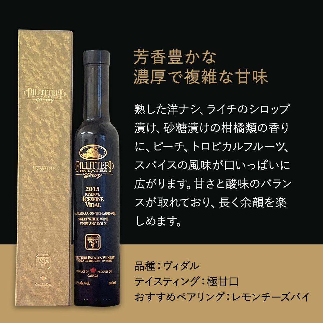 【アイスワイン】ピリテリー ヴィダル 200ml