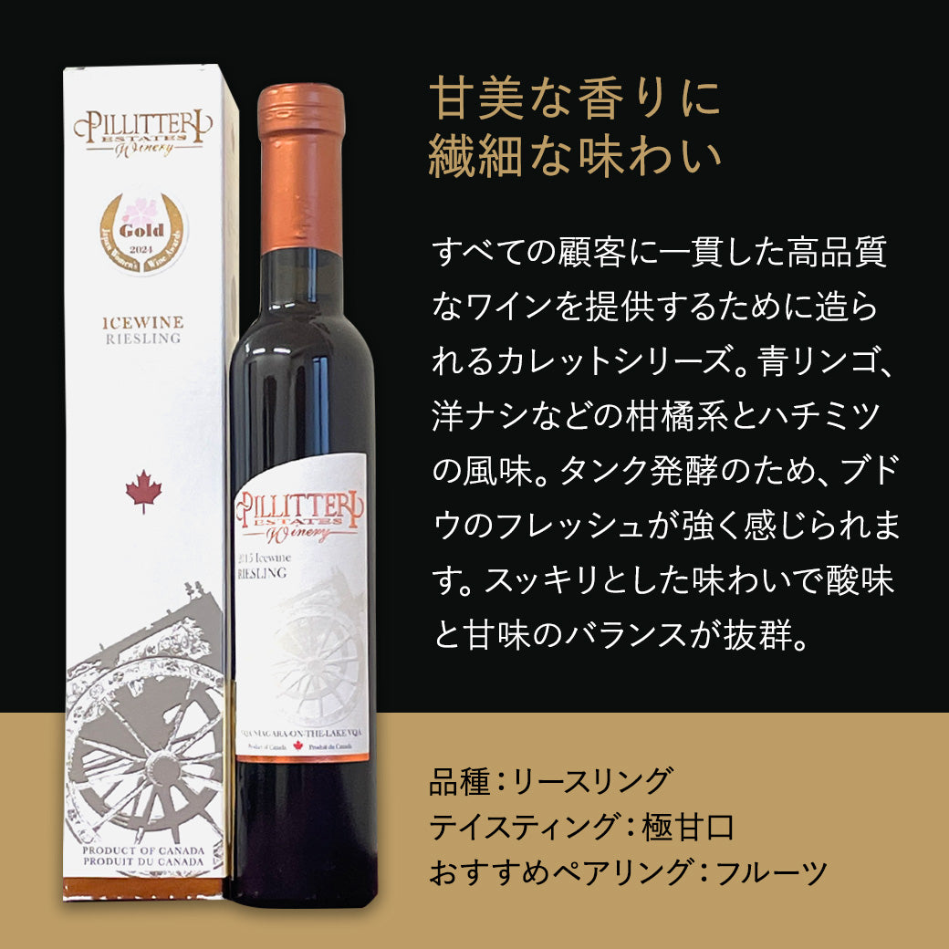 【アイスワイン】ピリテリー カレットリースリング 200ml