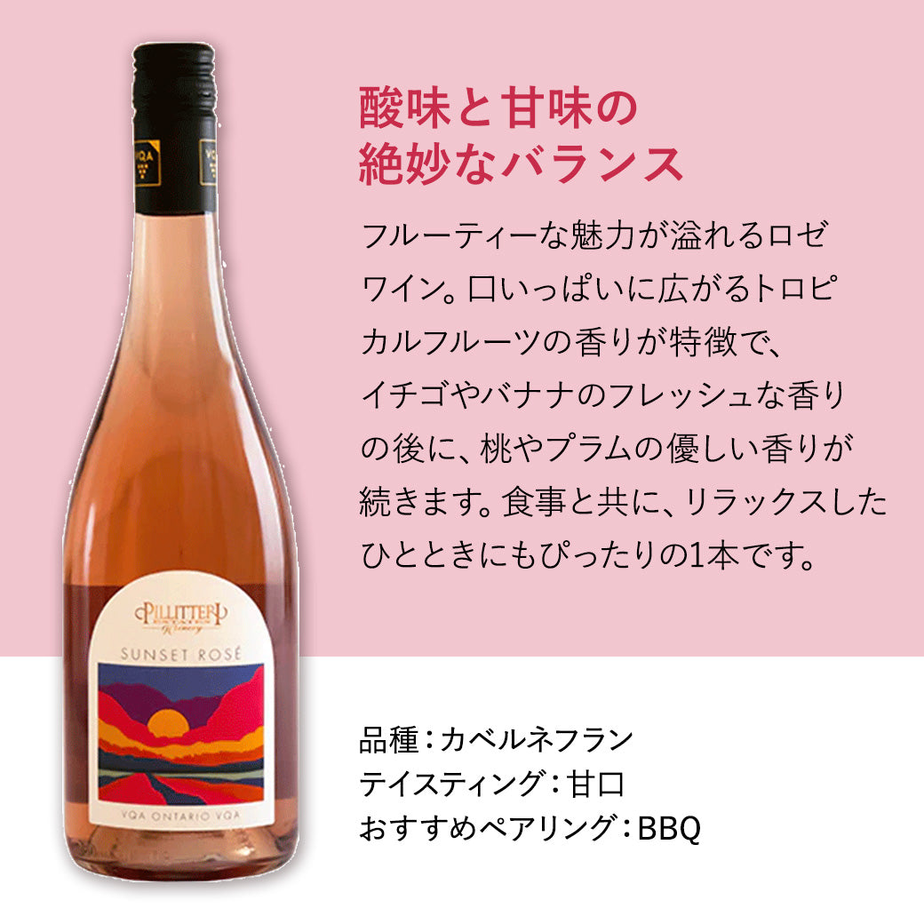 【BBQに合う】ピリテリー サンセットロゼ ロゼワイン