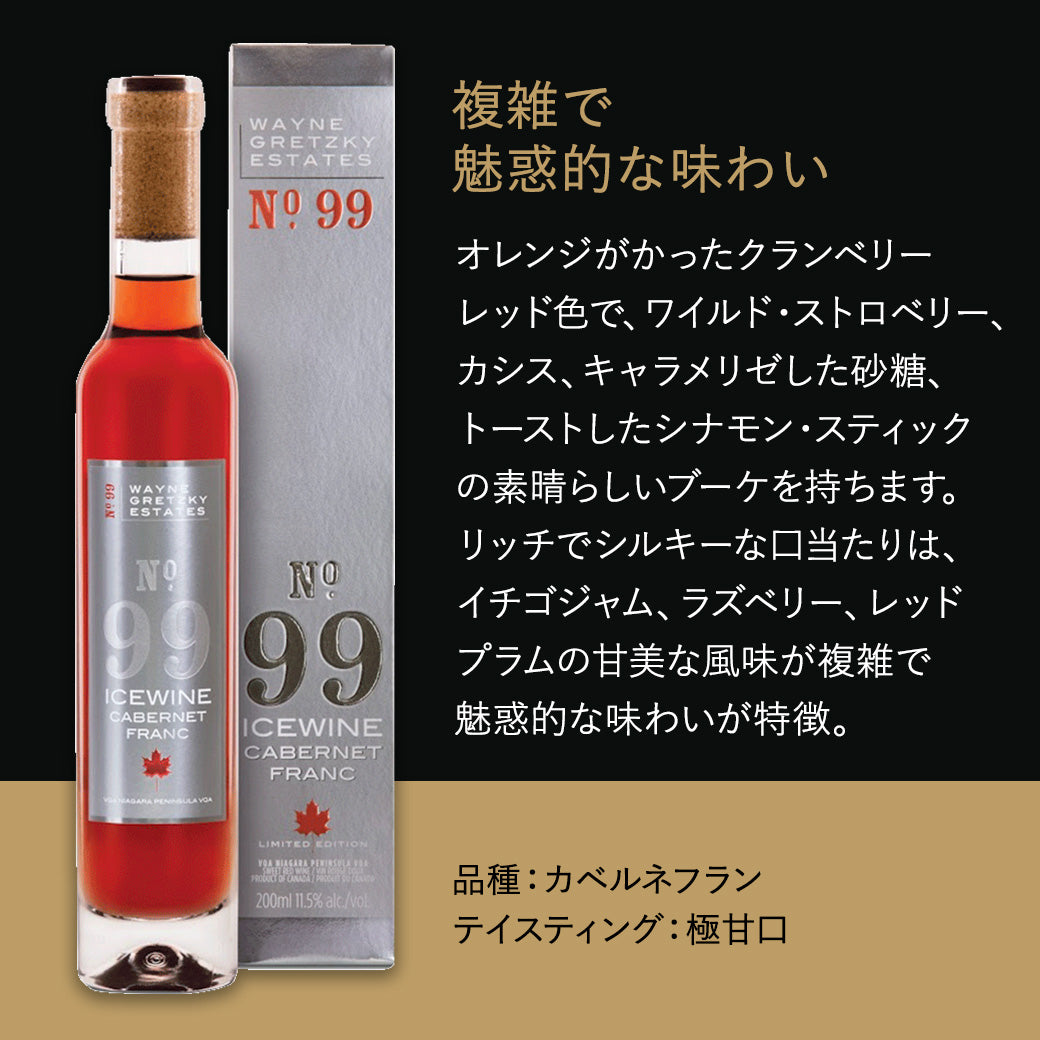 【アイスワイン】ウェイン グレツキー No.99 カベルネフラン 375ml