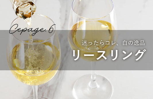 【品種紹介06】リースリング
