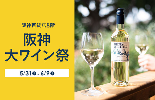 【阪神百貨店】大ワイン祭出店のお知らせ