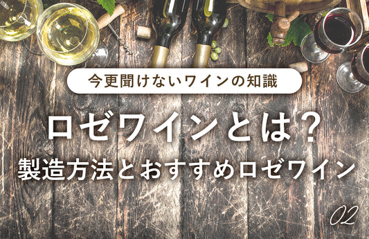 【今更聞けないワインの知識02】ロゼワインとは？製造方法とおすすめロゼワイン