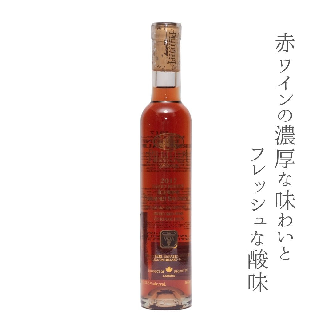 【アイスワイン】ピリテリー  カベルネソーヴィニヨン 200ml