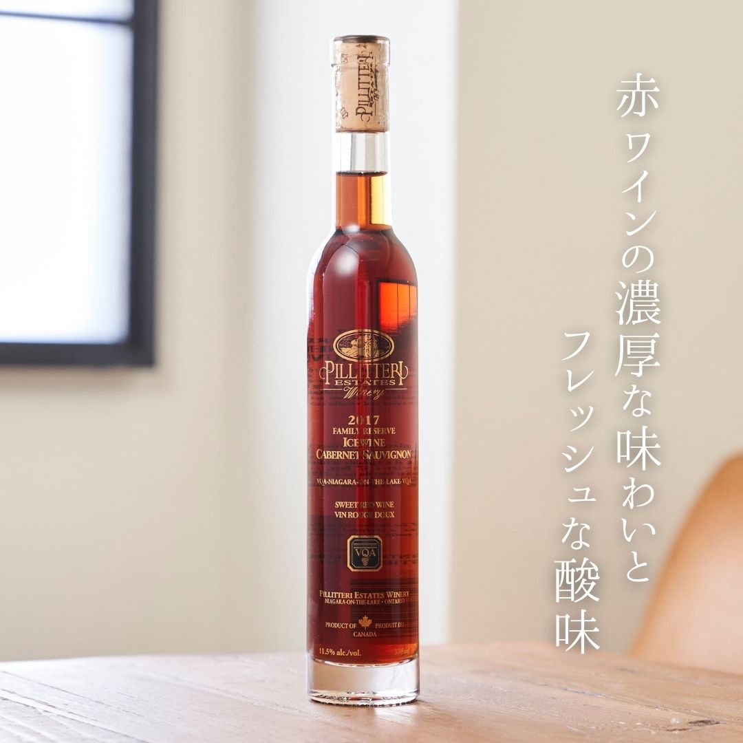 【アイスワイン】ピリテリー カベルネソーヴィニヨン 375ml