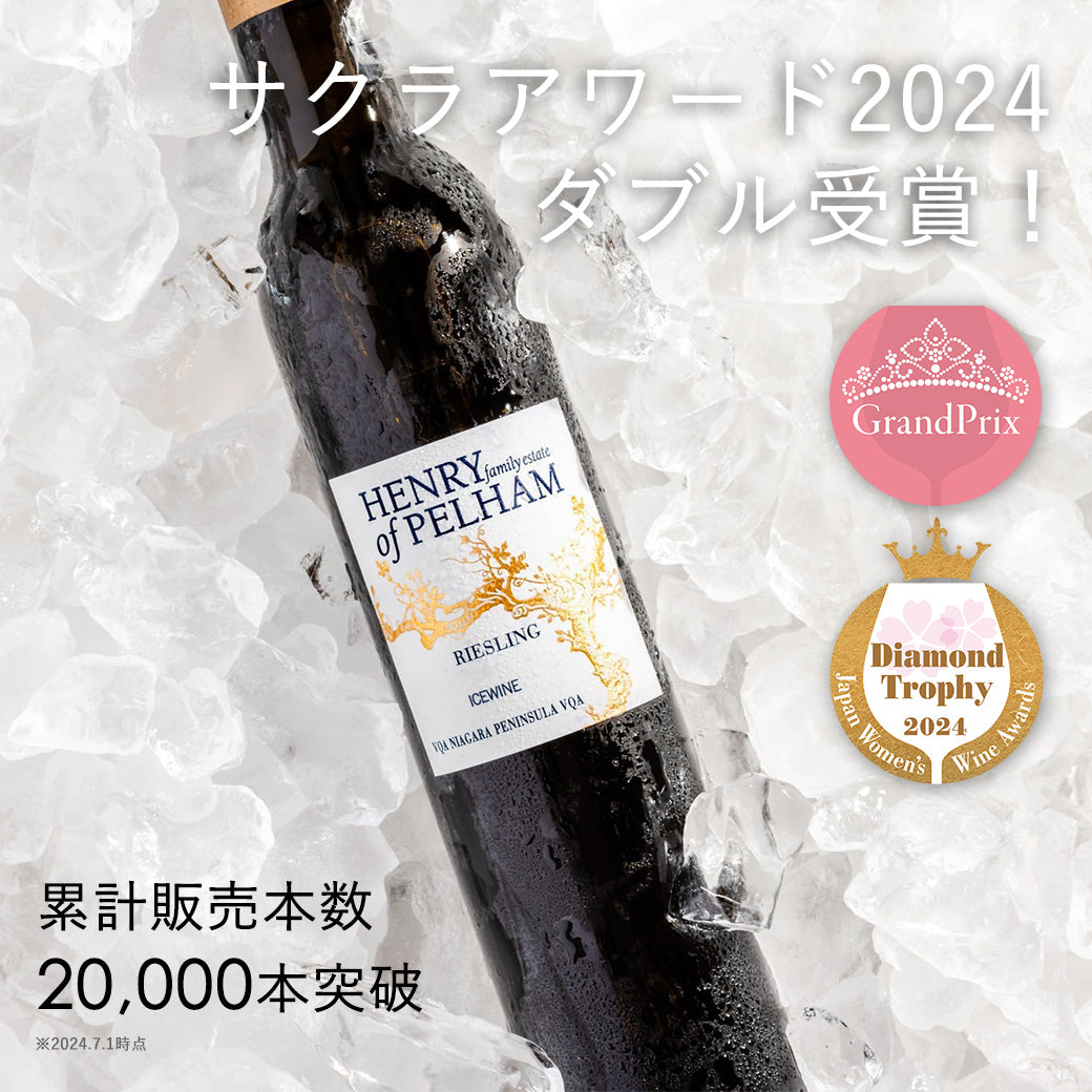 アイスワイン】ヘンリーオブペルハム リースリング 375ml – カナディアンアイスワインギャラリー