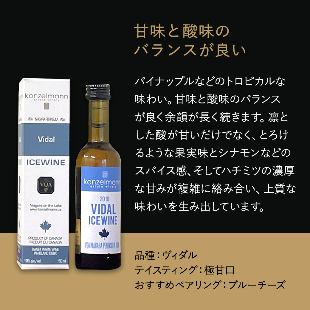 【アイスワイン】コンゼルマン ヴィダル 50ml