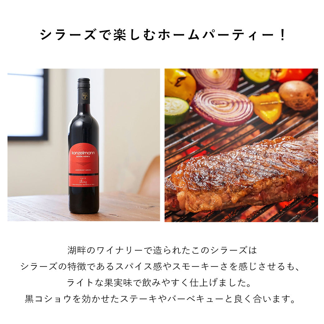 【BBQに合う】コンゼルマン シラーズ 赤ワイン