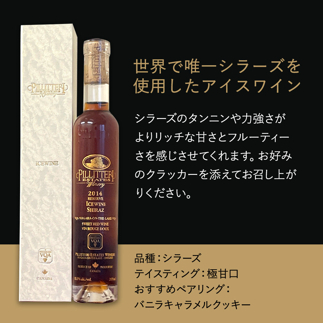 【アイスワイン】ピリテリー シラーズ 200ml