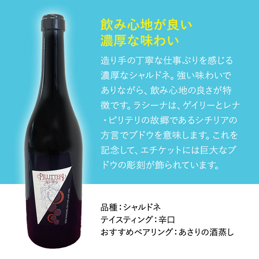 【あさりの酒蒸しに合う】ピリテリー ラシーナシャルドネBA 白ワイン