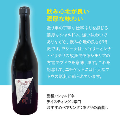 【あさりの酒蒸しに合う】ピリテリー ラシーナシャルドネBA 白ワイン