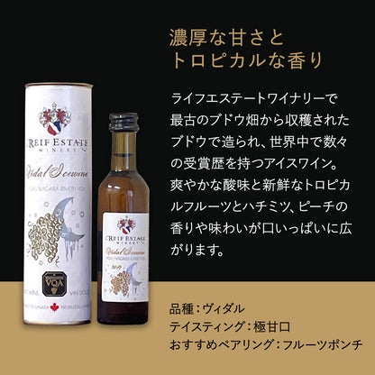 【アイスワイン】ライフ ヴィダル 50ml