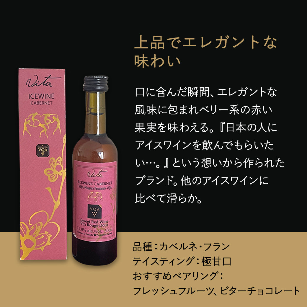 【アイスワイン】ピリテリー ヴィタ カベルネ 50ml