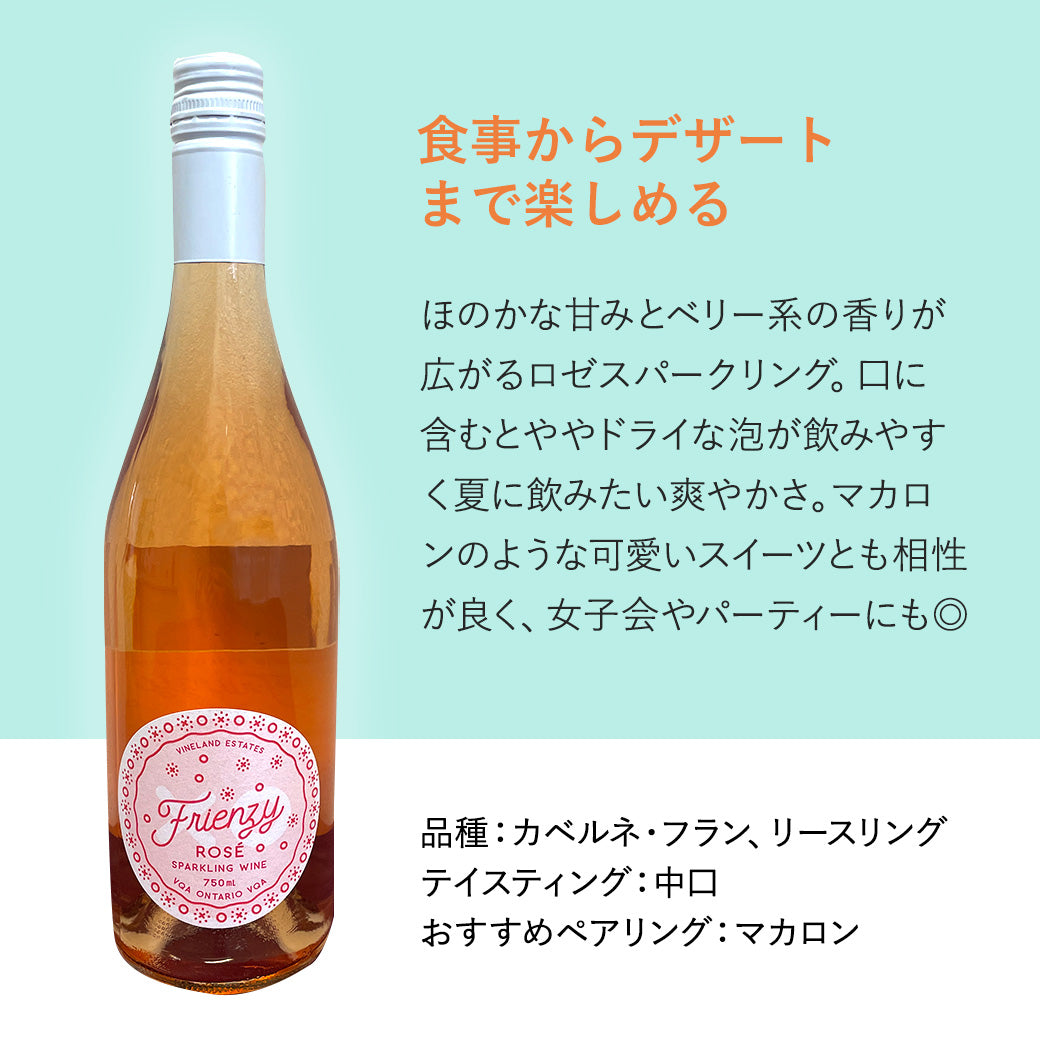 【マカロンに合う】ヴァインランド フリンジー スパークリングロゼ